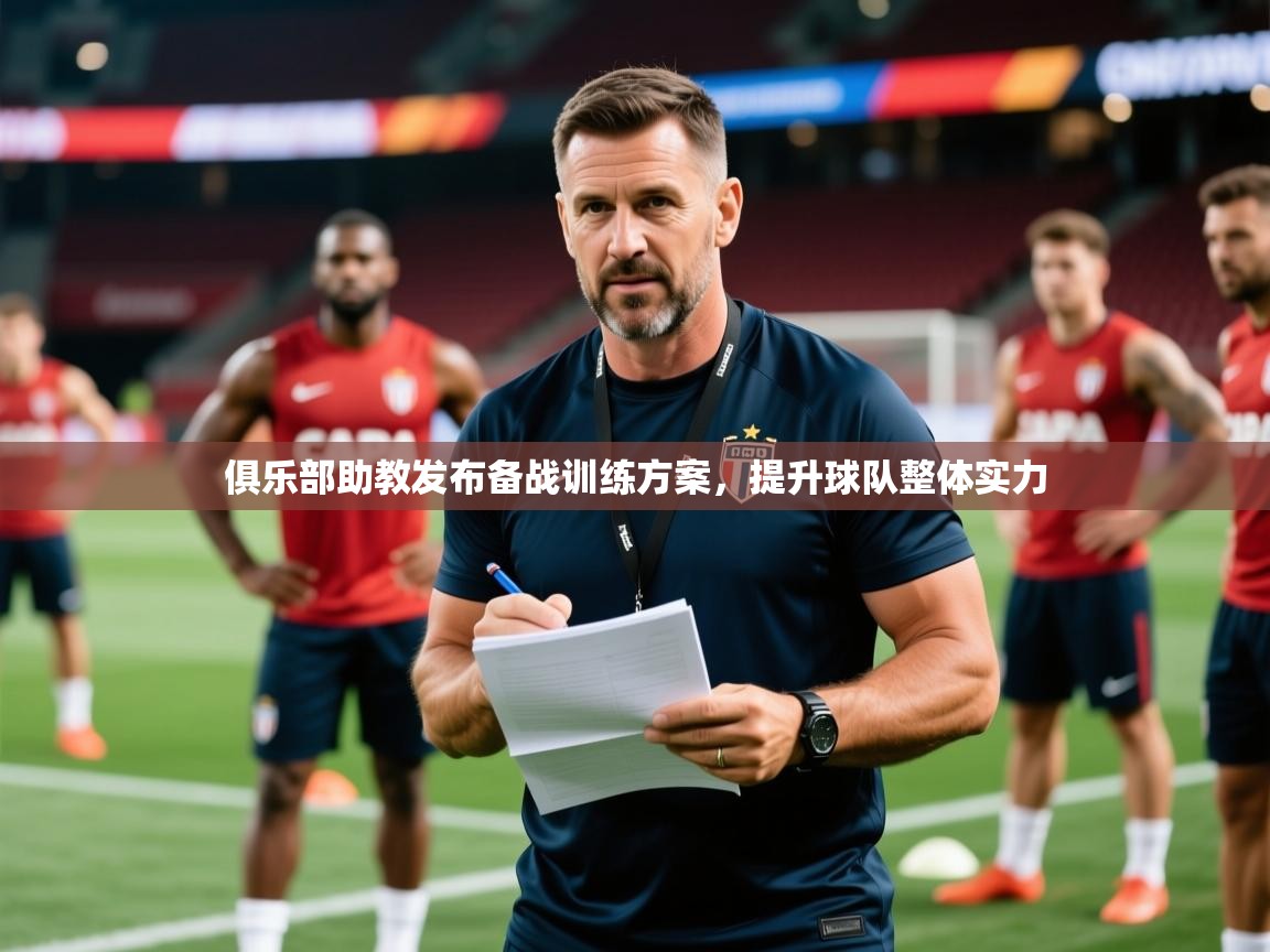 2025俱乐部助教发布备战训练方案，提升球队整体实力