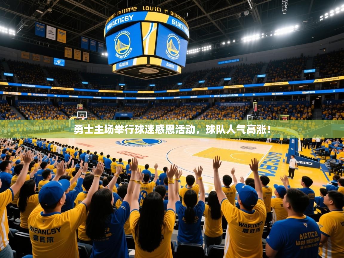 2025勇士主场举行球迷感恩活动，球队人气高涨！