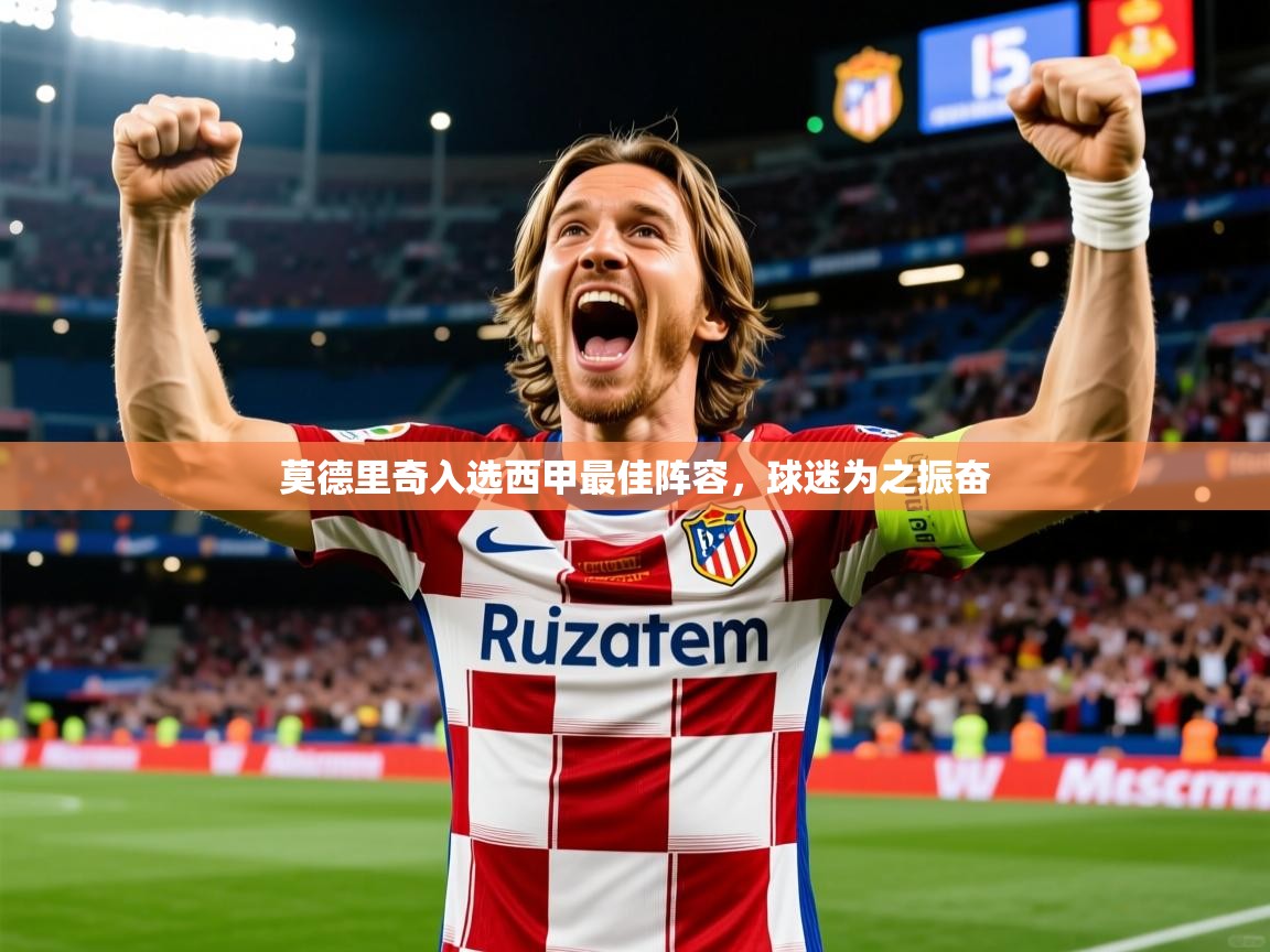 2025莫德里奇入选西甲最佳阵容，球迷为之振奋
