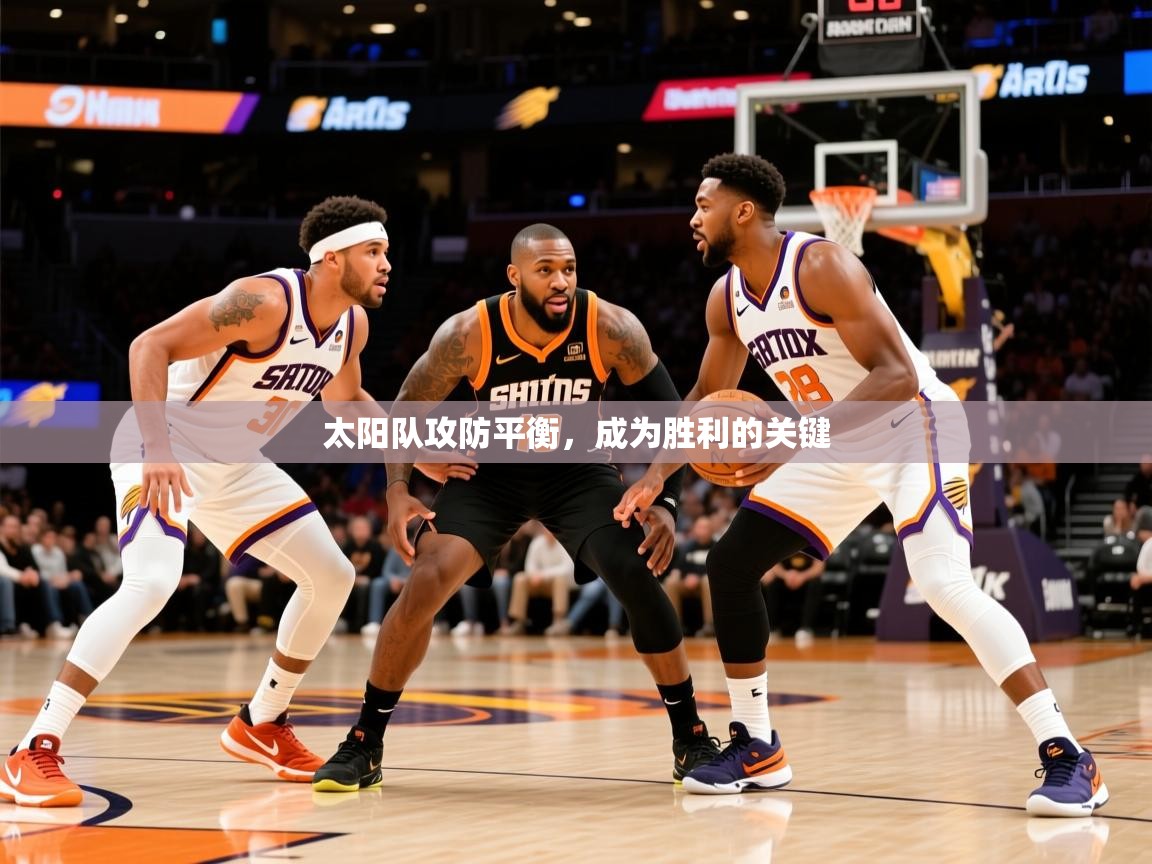 2025太阳队攻防平衡，成为胜利的关键