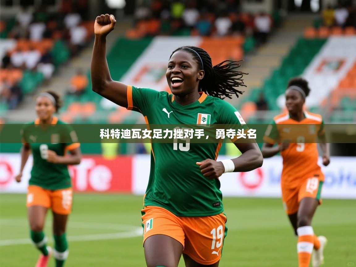 2025科特迪瓦女足力挫对手,勇夺头名 第4张