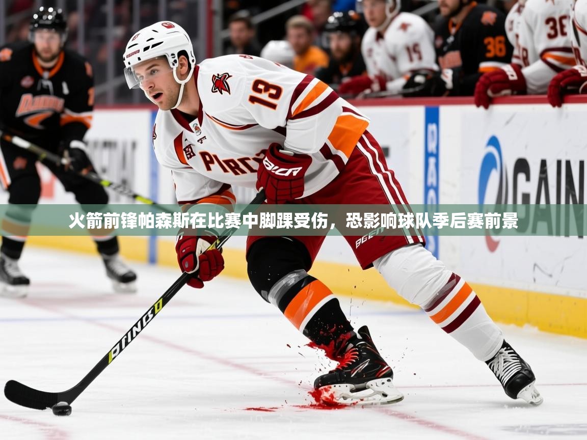 2025火箭前锋帕森斯在比赛中脚踝受伤，恐影响球队季后赛前景  第1张