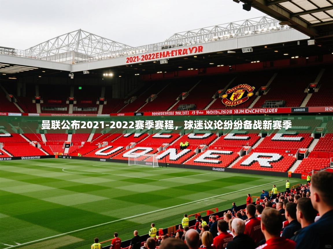 2025曼联公布2021-2022赛季赛程，球迷议论纷纷备战新赛季
