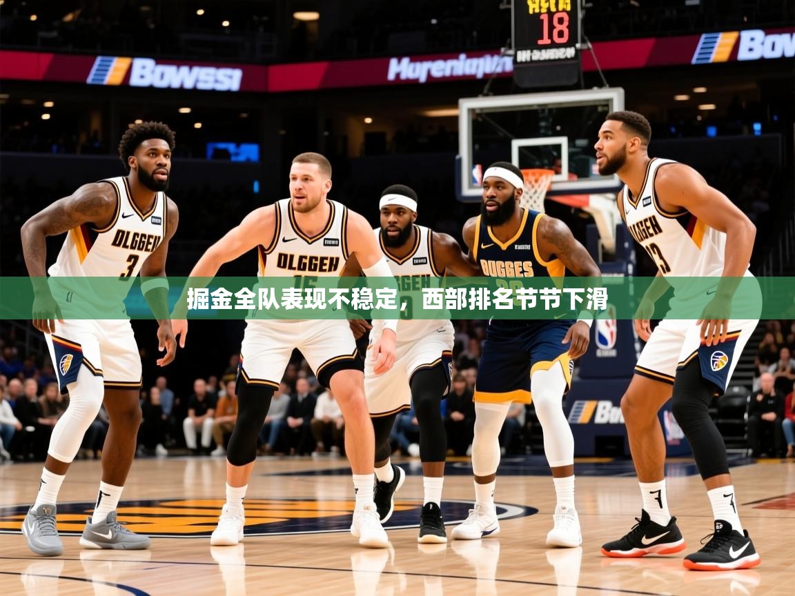 2025掘金全队表现不稳定，西部排名节节下滑  第1张