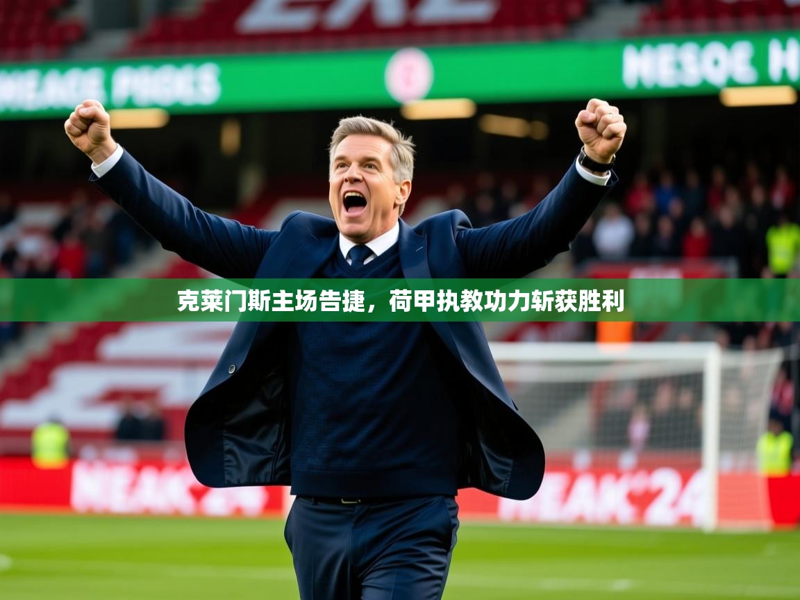 2025克莱门斯主场告捷，荷甲执教功力斩获胜利