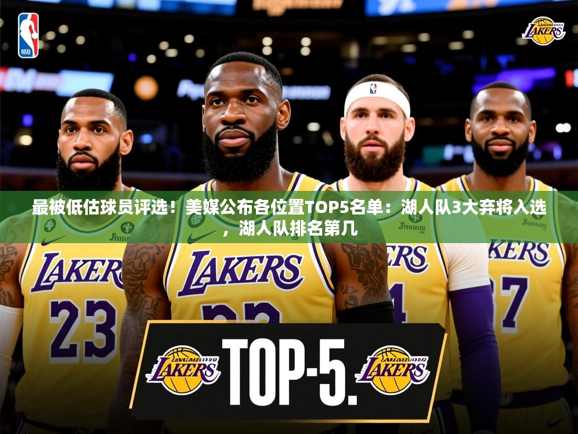 2025最被低估球员评选！美媒公布各位置TOP5名单：湖人队3大弃将入选，湖人队排名第几