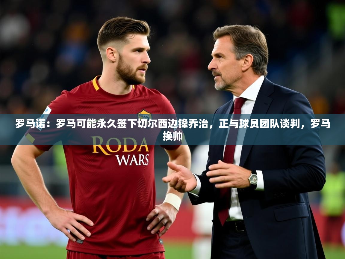 2025罗马诺:罗马可能永久签下切尔西边锋乔治,正与球员团队谈判,罗马换帅 第4张