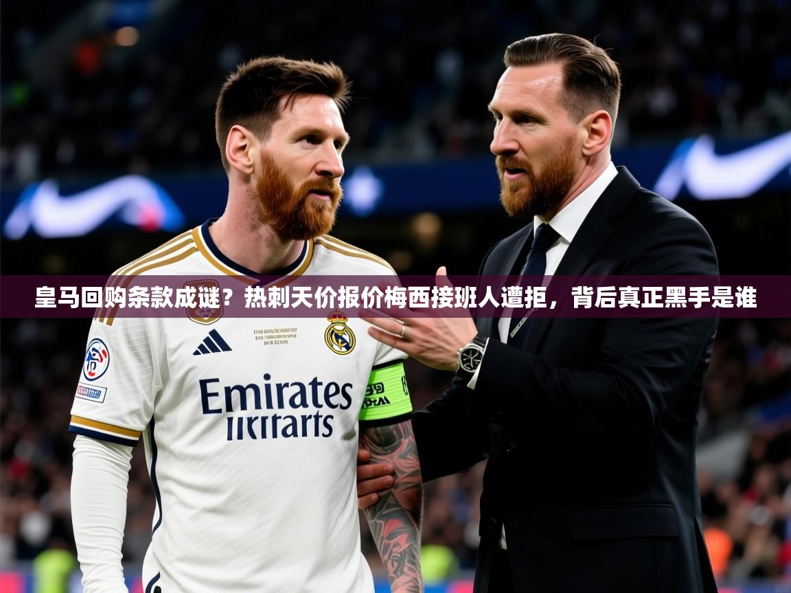 2025皇马回购条款成谜?热刺天价报价梅西接班人遭拒,背后真正黑手是谁 第2张