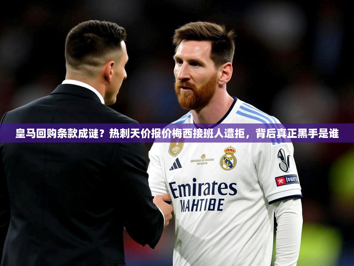 2025皇马回购条款成谜?热刺天价报价梅西接班人遭拒,背后真正黑手是谁 第3张