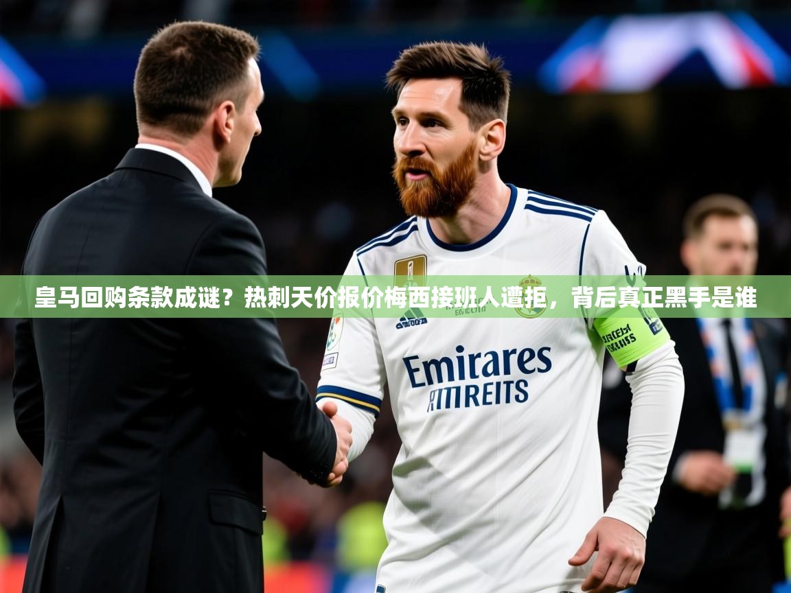 2025皇马回购条款成谜?热刺天价报价梅西接班人遭拒,背后真正黑手是谁 第4张