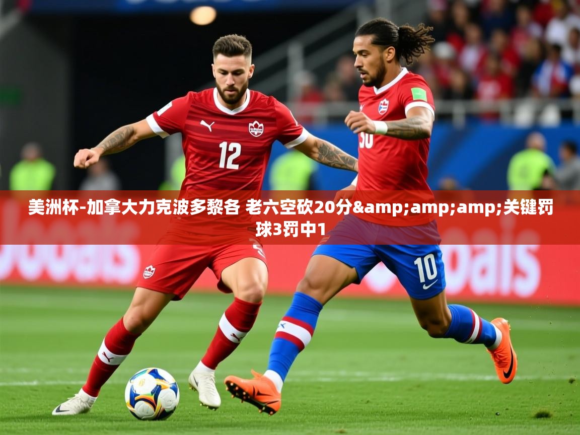 2025美洲杯-加拿大力克波多黎各 老六空砍20分&关键罚球3罚中1 第3张