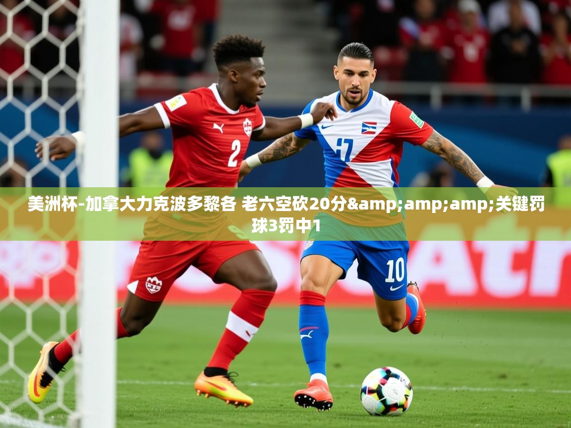 2025美洲杯-加拿大力克波多黎各 老六空砍20分&关键罚球3罚中1 第4张