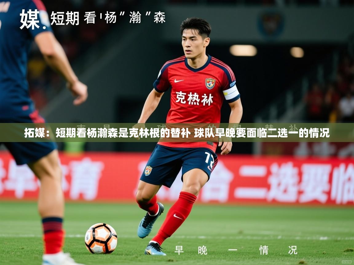 2025拓媒：短期看杨瀚森是克林根的替补 球队早晚要面临二选一的情况  第2张