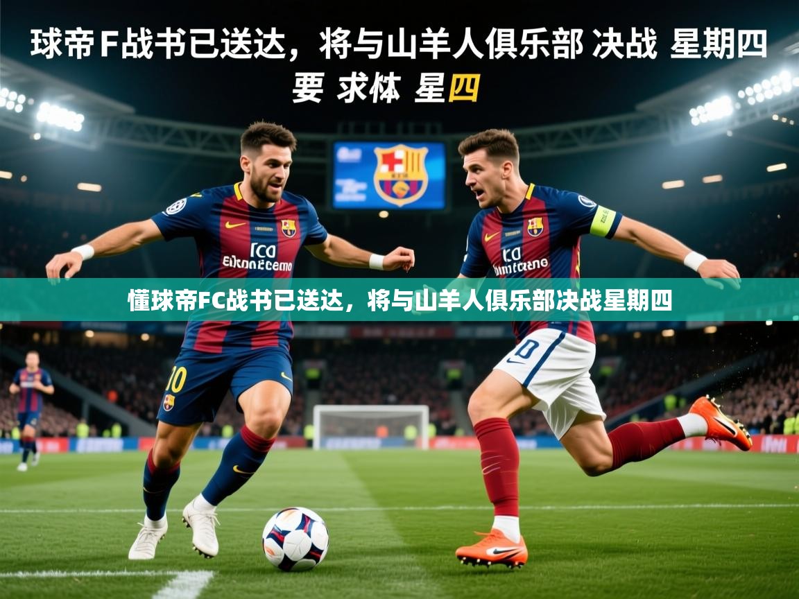 2025懂球帝FC战书已送达，将与山羊人俱乐部决战星期四  第1张