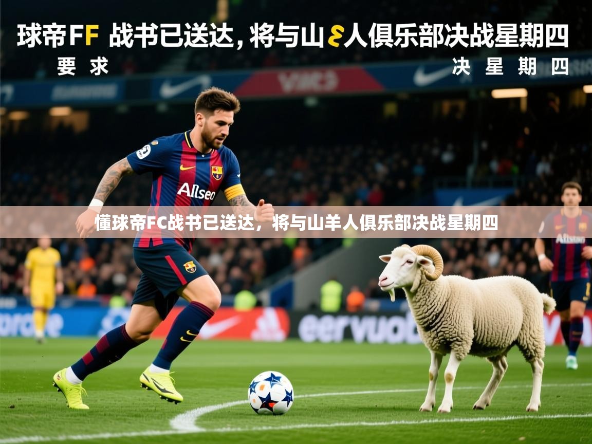 2025懂球帝FC战书已送达，将与山羊人俱乐部决战星期四  第2张
