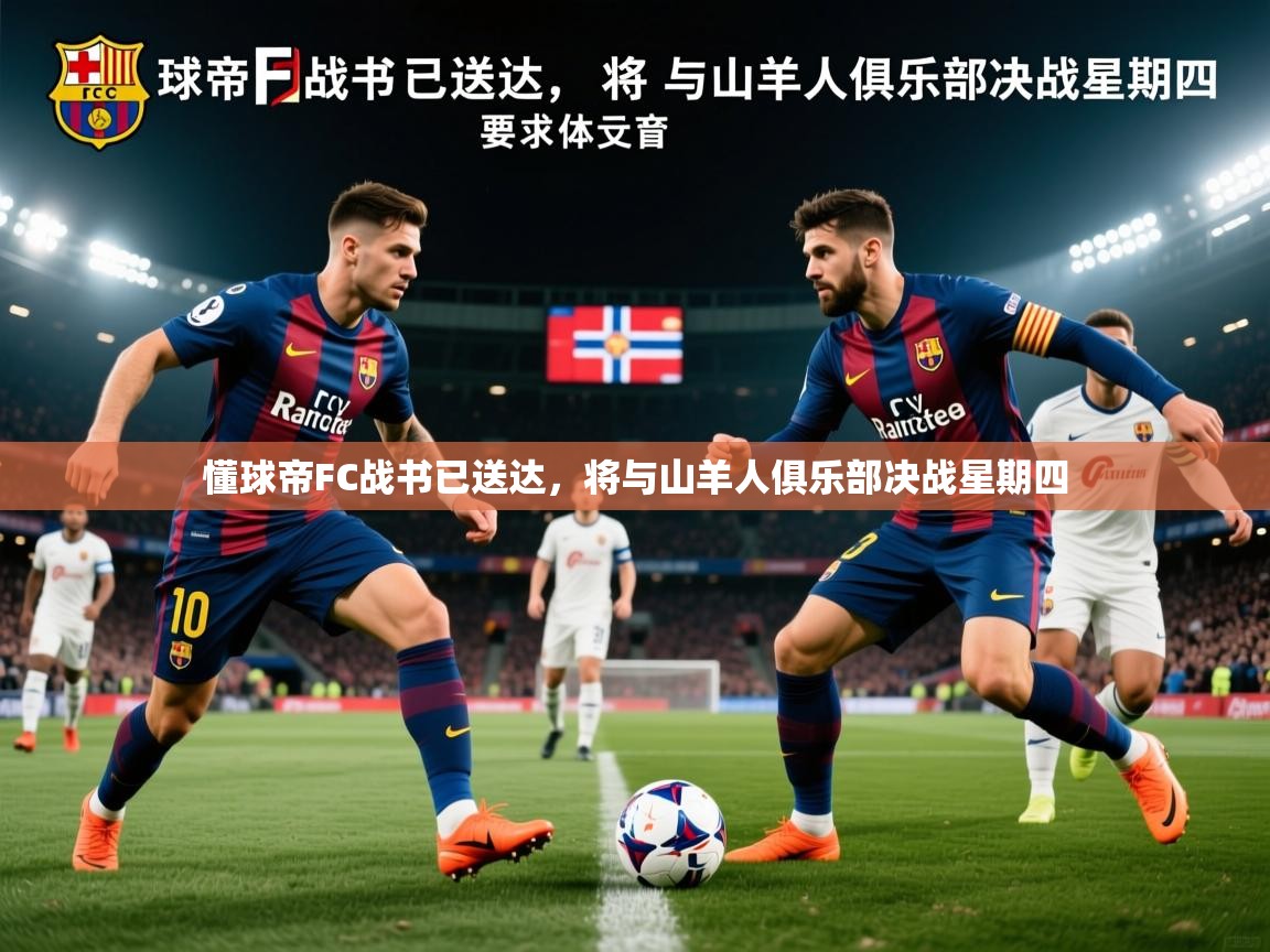 2025懂球帝FC战书已送达，将与山羊人俱乐部决战星期四  第4张