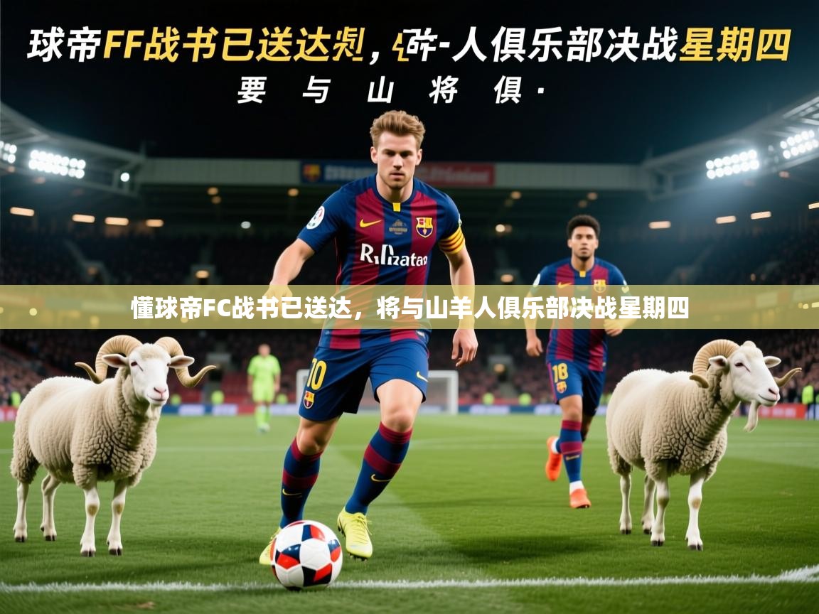 2025懂球帝FC战书已送达，将与山羊人俱乐部决战星期四  第3张