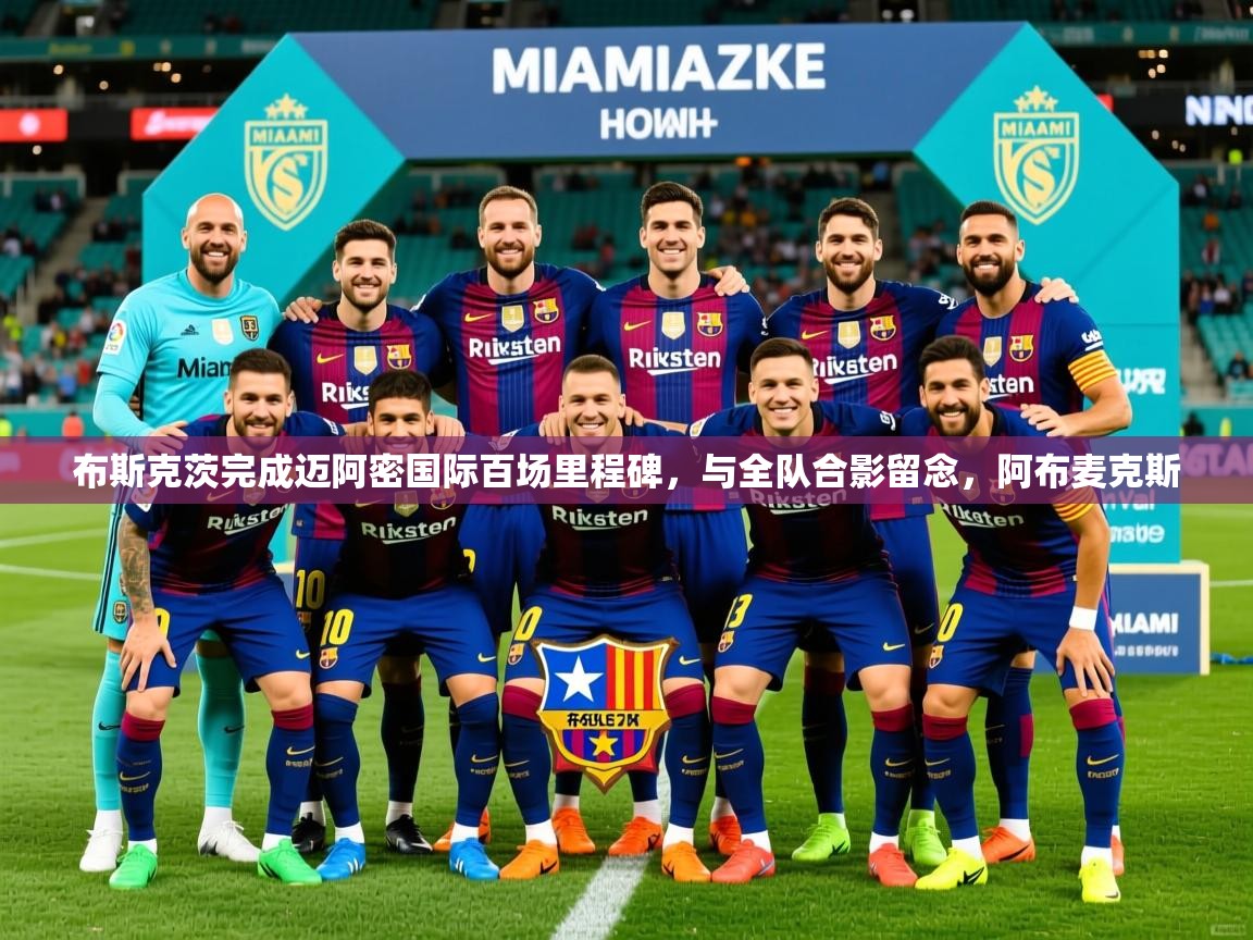 2025布斯克茨完成迈阿密国际百场里程碑，与全队合影留念，阿布麦克斯  第1张