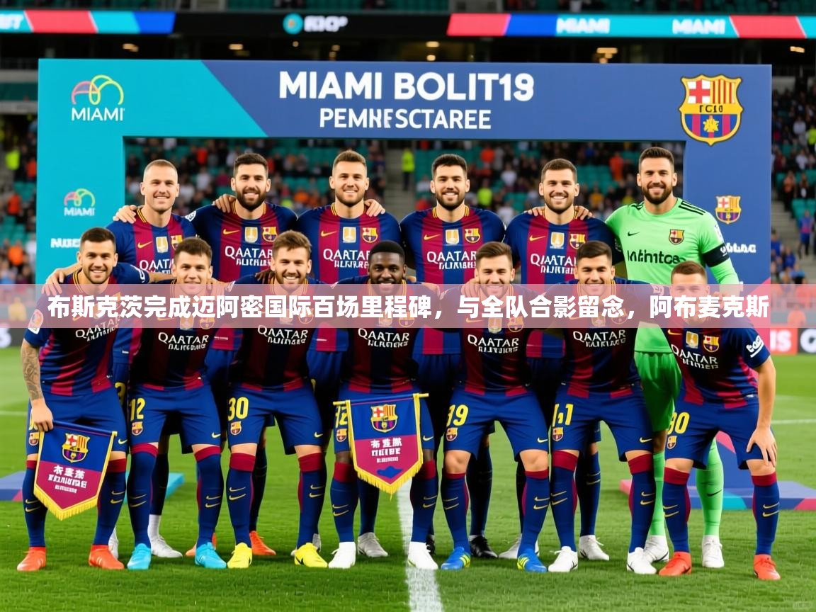 2025布斯克茨完成迈阿密国际百场里程碑，与全队合影留念，阿布麦克斯  第2张