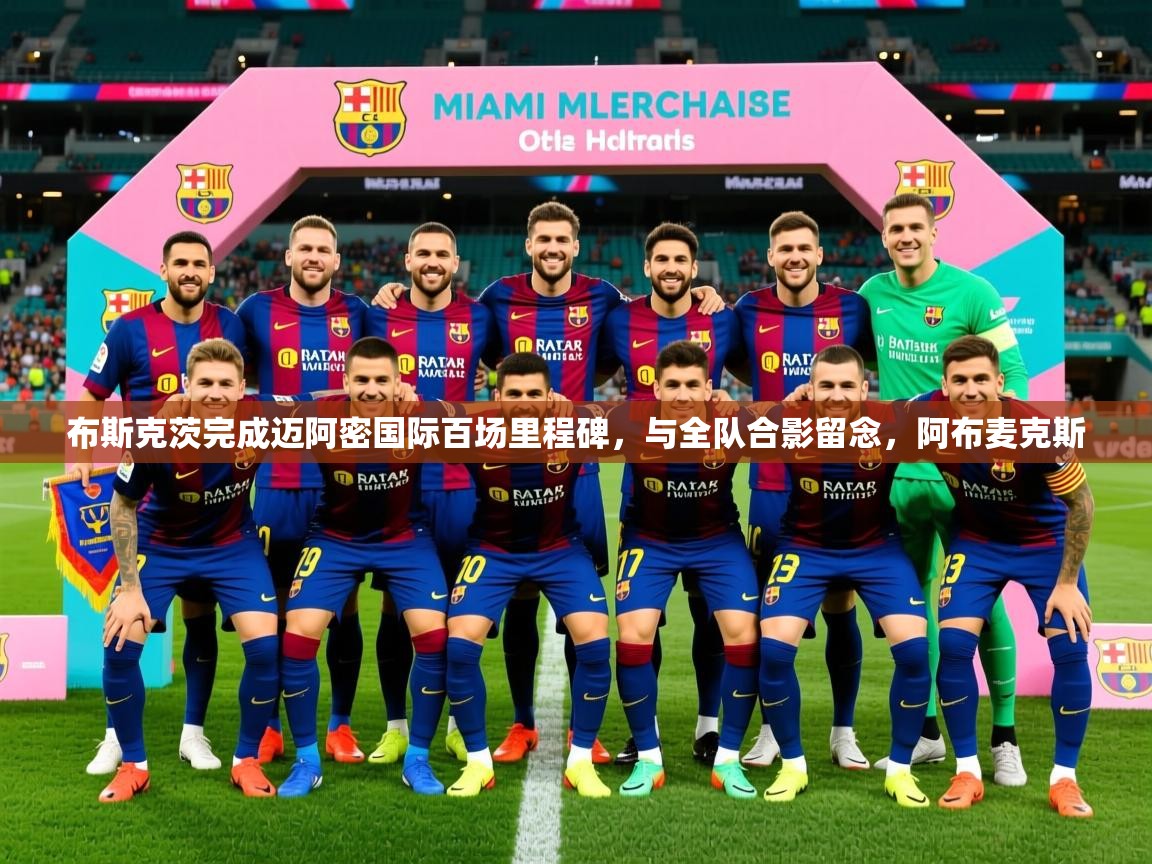 2025布斯克茨完成迈阿密国际百场里程碑，与全队合影留念，阿布麦克斯  第3张