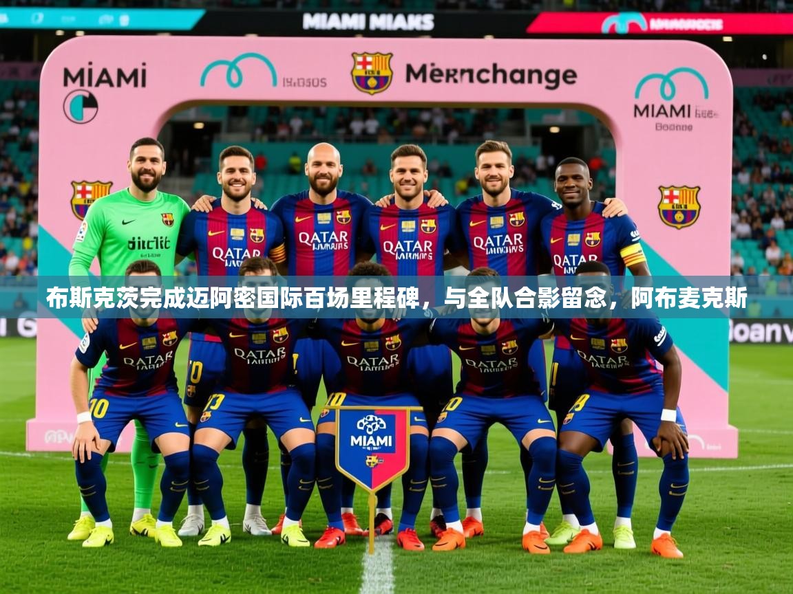 2025布斯克茨完成迈阿密国际百场里程碑，与全队合影留念，阿布麦克斯  第4张