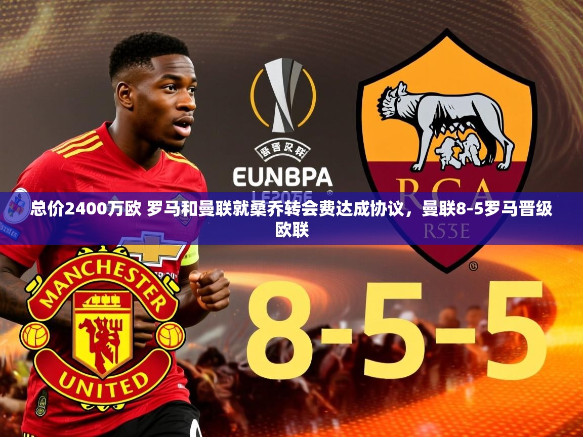 2025总价2400万欧 罗马和曼联就桑乔转会费达成协议，曼联8-5罗马晋级欧联
