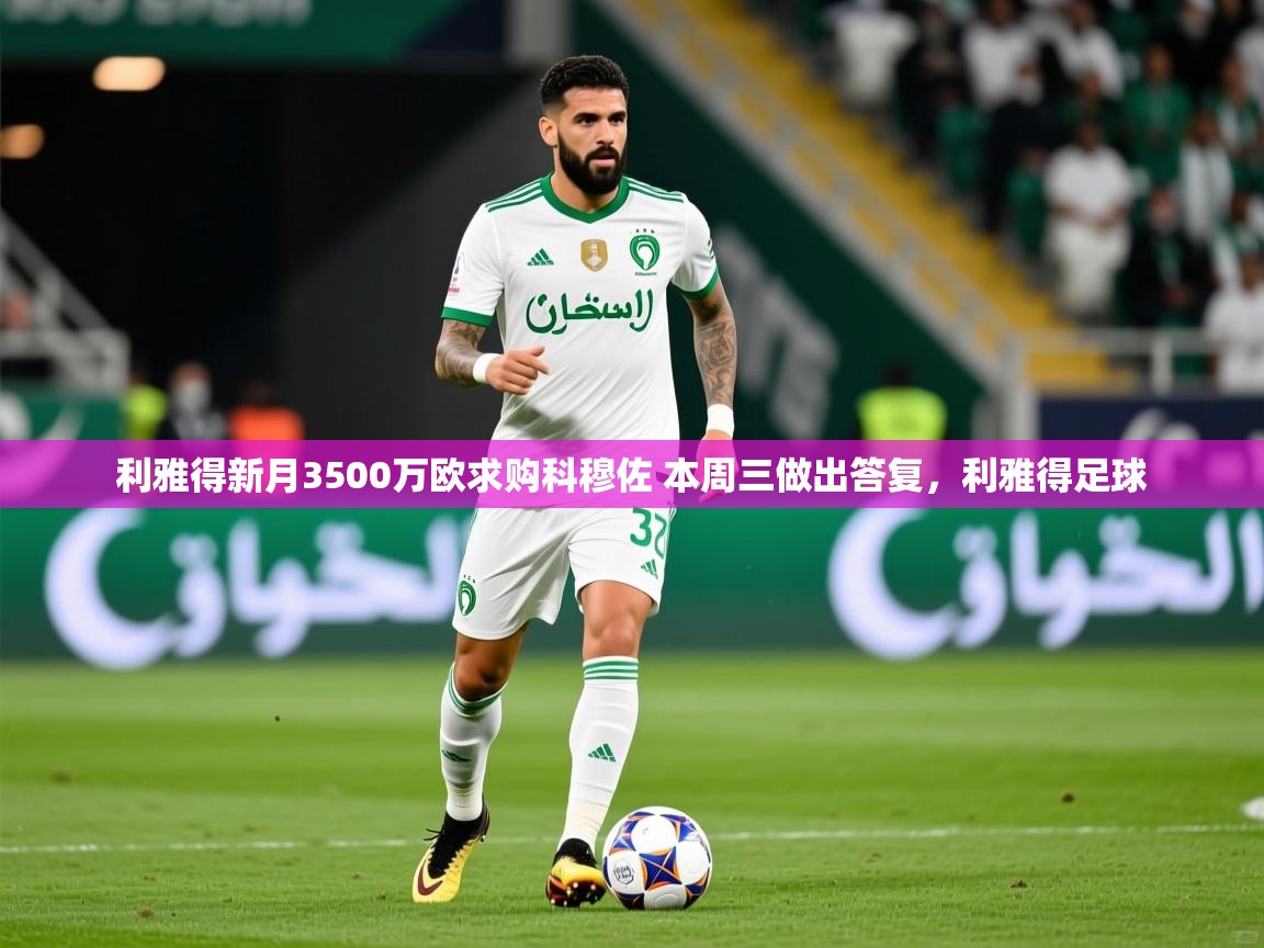 2025利雅得新月3500万欧求购科穆佐 本周三做出答复，利雅得足球